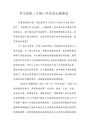 学习2024年学习党的二十届三中全会个人心得感悟 （3份）_81.docx