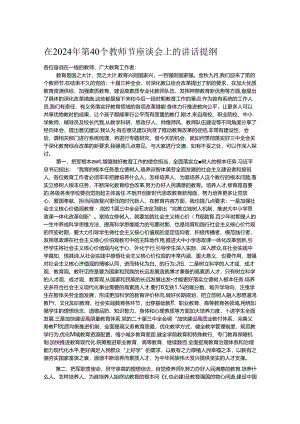 在2024年第40个教师节座谈会上的讲话提纲.docx
