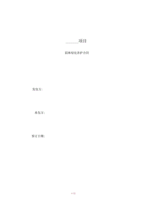 园林绿化养护合同范本.docx