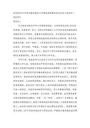 在2024年半年党风廉政建设工作调度推进暨经验交流会上的讲话（4644字）.docx