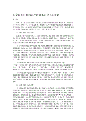 在全市基层智慧治理建设推进会上的讲话.docx