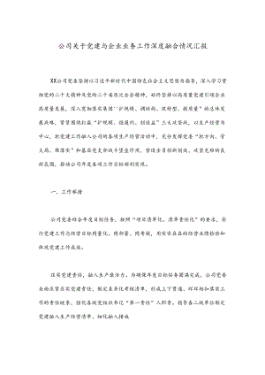 公司关于党建与企业业务工作深度融合情况汇报.docx