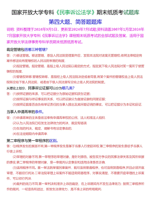 国家开放大学专科《民事诉讼法学》期末纸质考试第四大题简答题题库[2025珍藏版].docx