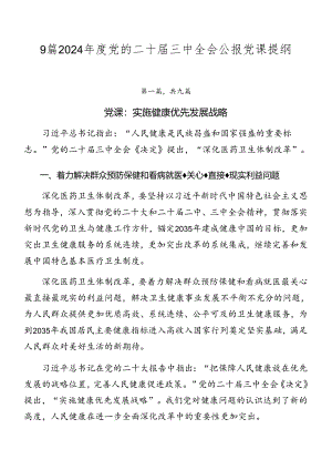 9篇2024年度党的二十届三中全会公报党课提纲.docx