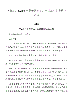 （七篇）2024年专题传达学习二十届三中全会精神讲话.docx