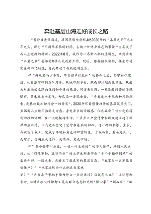 选调生驻村工作心得感悟：奔赴基层山海 走好成长之路.docx