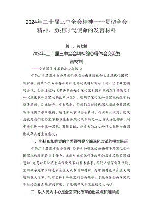 2024年二十届三中全会精神——贯彻全会精神勇担时代使命的发言材料.docx