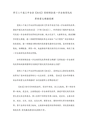 学习二十届三中全会《决定》深刻领会进一步全面深化改革的重大举措党课.docx