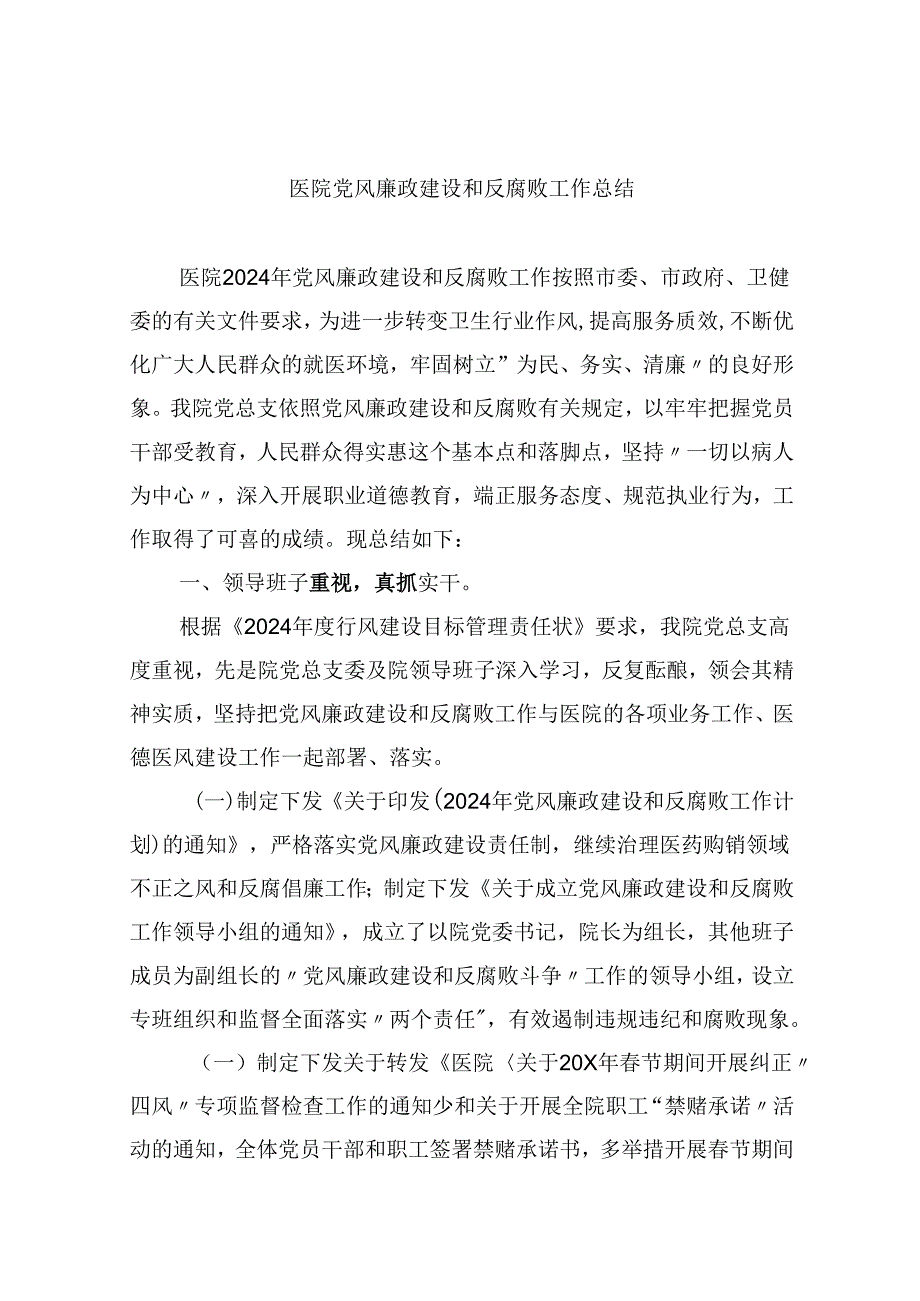 (11篇)医院党风廉政建设和反腐败工作总结(精选).docx_第1页