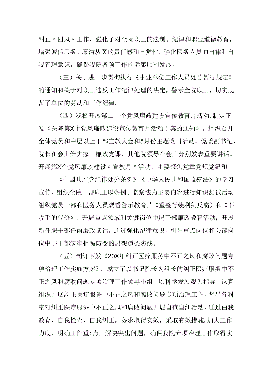(11篇)医院党风廉政建设和反腐败工作总结(精选).docx_第2页
