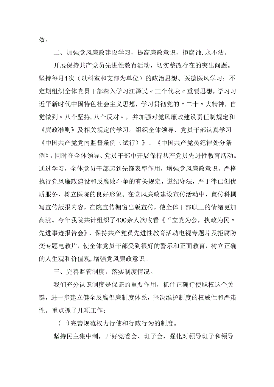 (11篇)医院党风廉政建设和反腐败工作总结(精选).docx_第3页