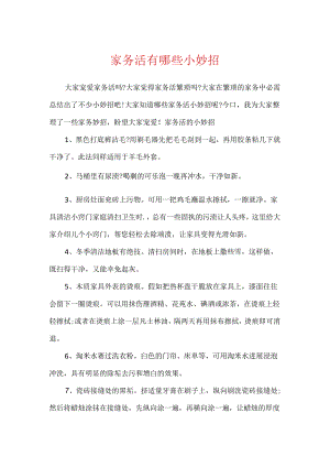 家务活有哪些小妙招.docx