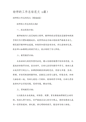 幼师的工作总结范文（3篇）.docx