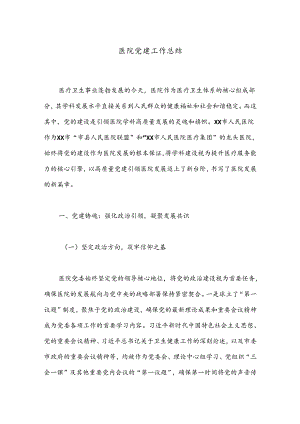 医院党建工作总结.docx