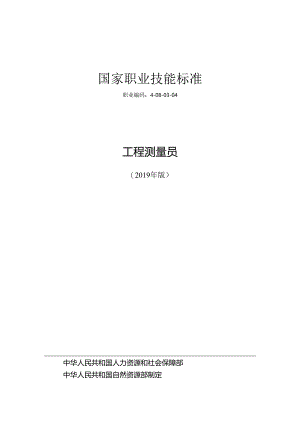 工程测量员.docx
