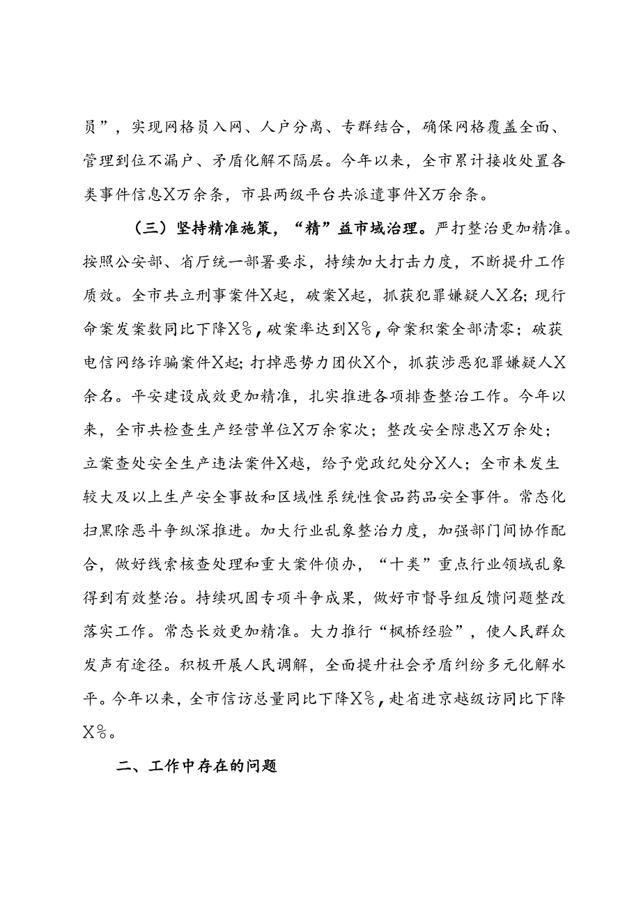 市2024上半年市域社会治理现代化工作情况汇报.docx_第2页