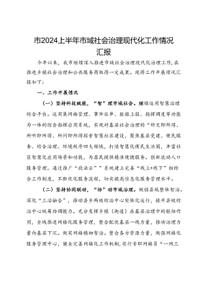 市2024上半年市域社会治理现代化工作情况汇报.docx