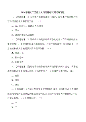 2024年磺化工艺作业人员理论考试测试练习题.docx