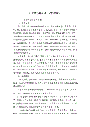 社团活动月总结（优质32篇）.docx