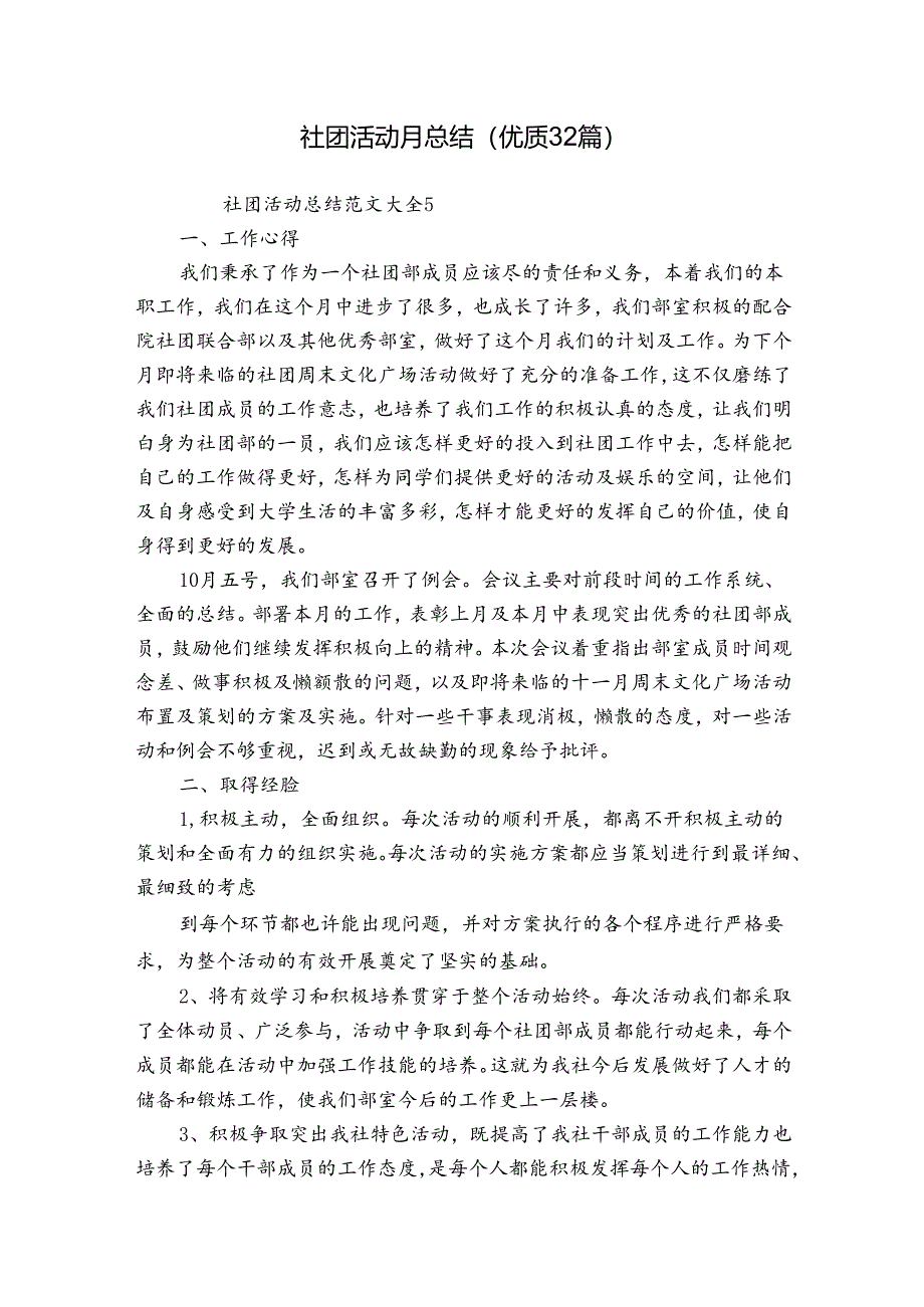 社团活动月总结(优质32篇).docx_第1页