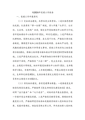 局2024年党建工作报告.docx