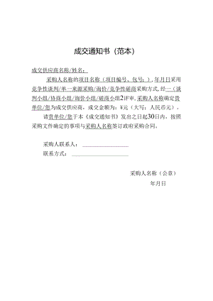 自行组织采购成交通知书（范本）.docx