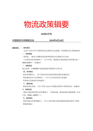 物流政策辑要2024年3月.docx