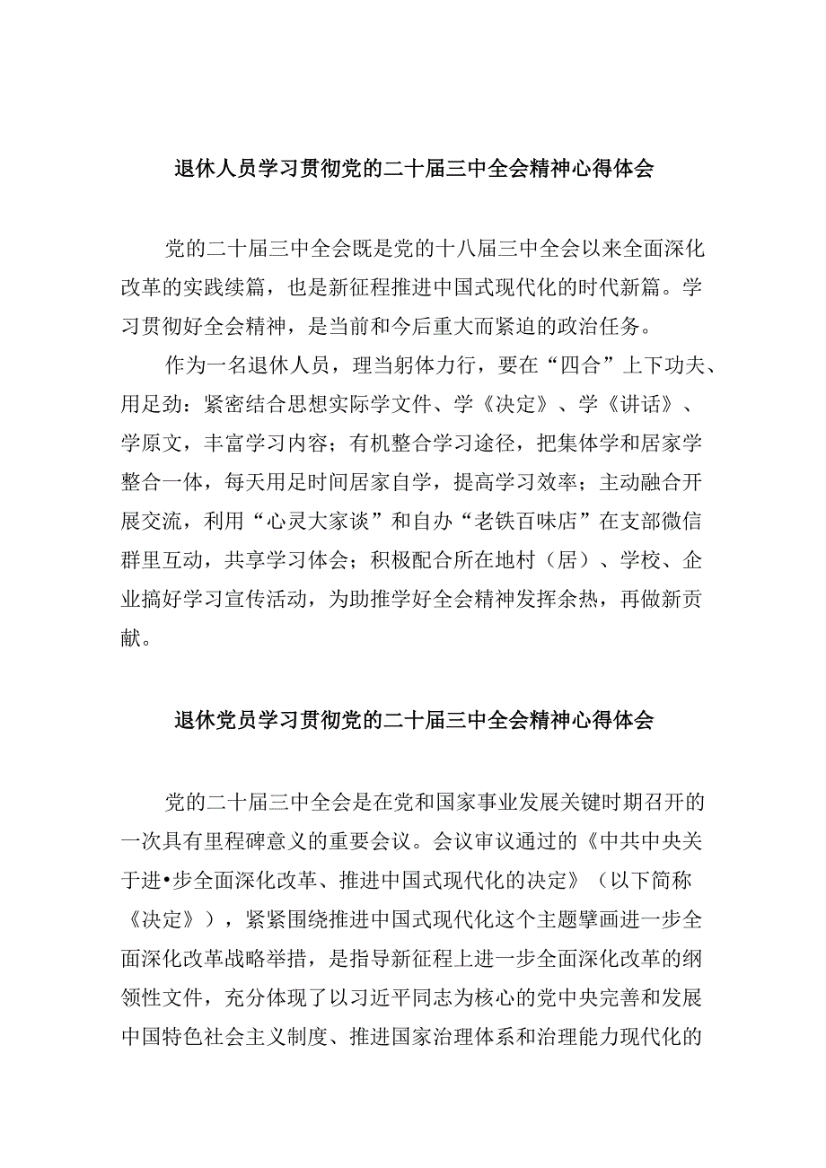 退休人员学习贯彻党的二十届三中全会精神心得体会8篇(精选).docx_第1页
