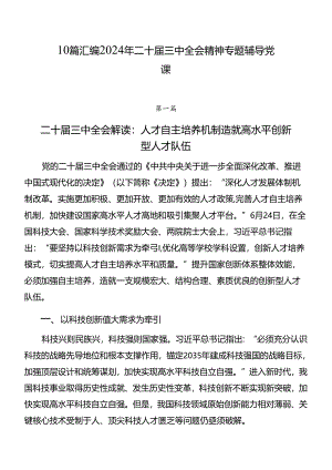 10篇汇编2024年二十届三中全会精神专题辅导党课.docx