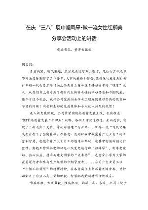 党委书记、董事长张宏：在庆“三八”展巾帼风采做一流女性红柳美分享会活动上的讲话（20230306）.docx