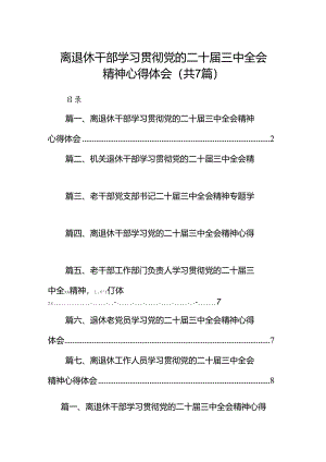 离退休干部学习贯彻党的二十届三中全会精神心得体会7篇（精选版）.docx