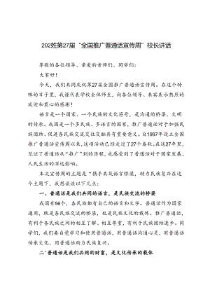 2024年第27届“全国推广普通话宣传周”校长讲话发言文稿.docx