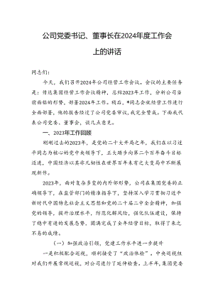 公司党委书记、董事长在2024年度工作会上的讲话.docx