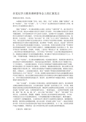 在党纪学习教育调研督导会上的汇报发言.docx