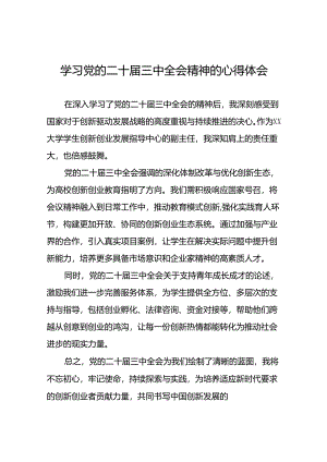 最新版2024年党的二十届三中全会精神学习体会交流发言稿33篇.docx