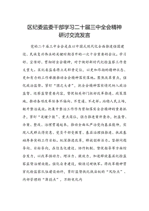 区纪委监委干部学习二十届三中全会精神研讨交流发言.docx