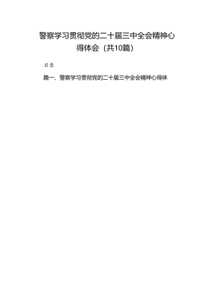 （10篇）警察学习贯彻党的二十届三中全会精神心得体会完整版.docx