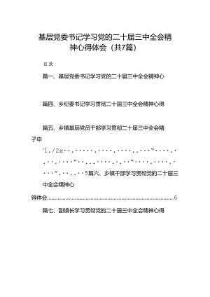 基层党委书记学习党的二十届三中全会精神心得体会（共7篇）.docx