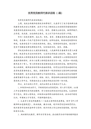 优秀党员教师代表讲话稿（3篇）.docx
