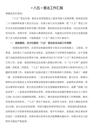 “八五”普法工作汇报.docx