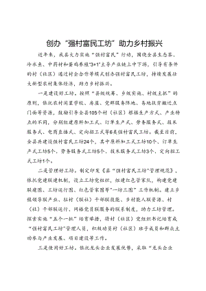 交流发言：创办“强村富民工坊”助力乡村振兴.docx