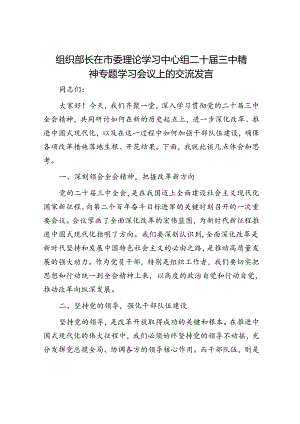 组织部长在市委理论学习中心组二十届三中精神专题学习会议上的交流发言.docx