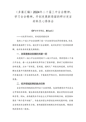 （多篇汇编）2024年二十届三中全会精神：学习全会精神开创发展新局面的研讨发言材料及心得体会.docx