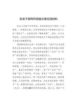 机关干部写作经验分享交流材料.docx