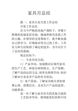 家具月总结.docx