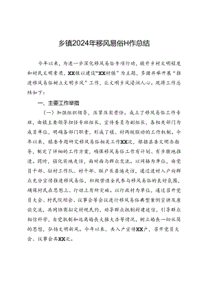 乡镇2024年移风易俗工作总结.docx