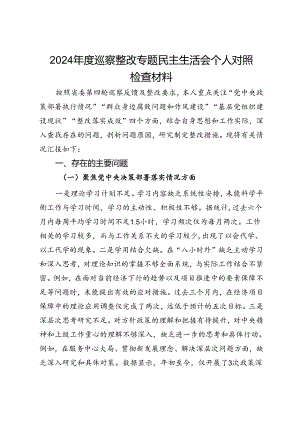 2024年度巡察整改专题民主生活会个人对照检查材料.docx
