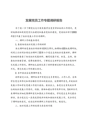 发展党员工作专题调研报告.docx