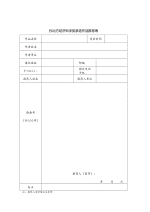 孙冶方经济科学奖参选作品推荐表.docx