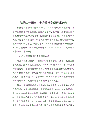 党的二十届三中全会精神专题研讨发言.docx